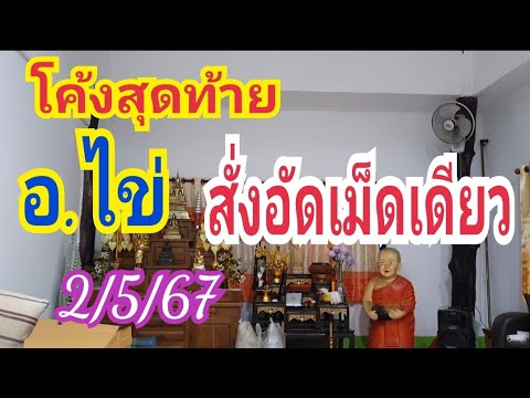 โค้งสุดท้าย อ.ไข่ สั่งอัดเม็ดเดียว!! 2 พ.ค.67