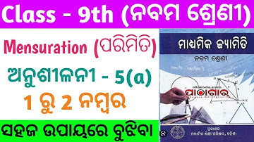 9th class geometry mensuration basic  concept anushilani-5(a) |9th class parimiti 5(a)