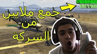 قراند 5 : كيف تشتري شركة وتجمع  فلوس بسهوله ?  |  gta 5 online