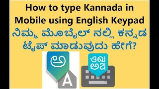 Kannada Typing in Mobile | How to type kannada in Mobile using English Keypad | Voice Typing | screenshot 3