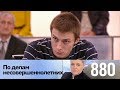 По делам несовершеннолетних | Выпуск 880