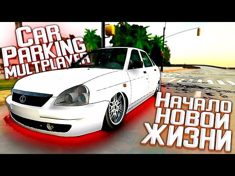 Видео: Начинаем НОВУЮ ЖИЗНЬ в Car Parking Multiplayer на Андроид?