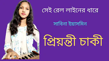 সেই রেল লাইনের ধারে // sei rel liener dhare // Sabina yasmin // Coverd  by // priyonty chaki....2022