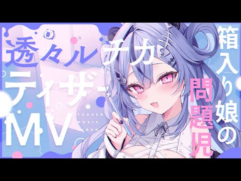 【 ティザーMV】透々ルチカ デビューティザー MV 【 #透々ルチカ / #のりプロ】