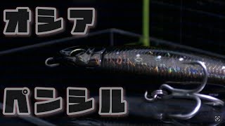【ルアー風洞】オシアペンシル