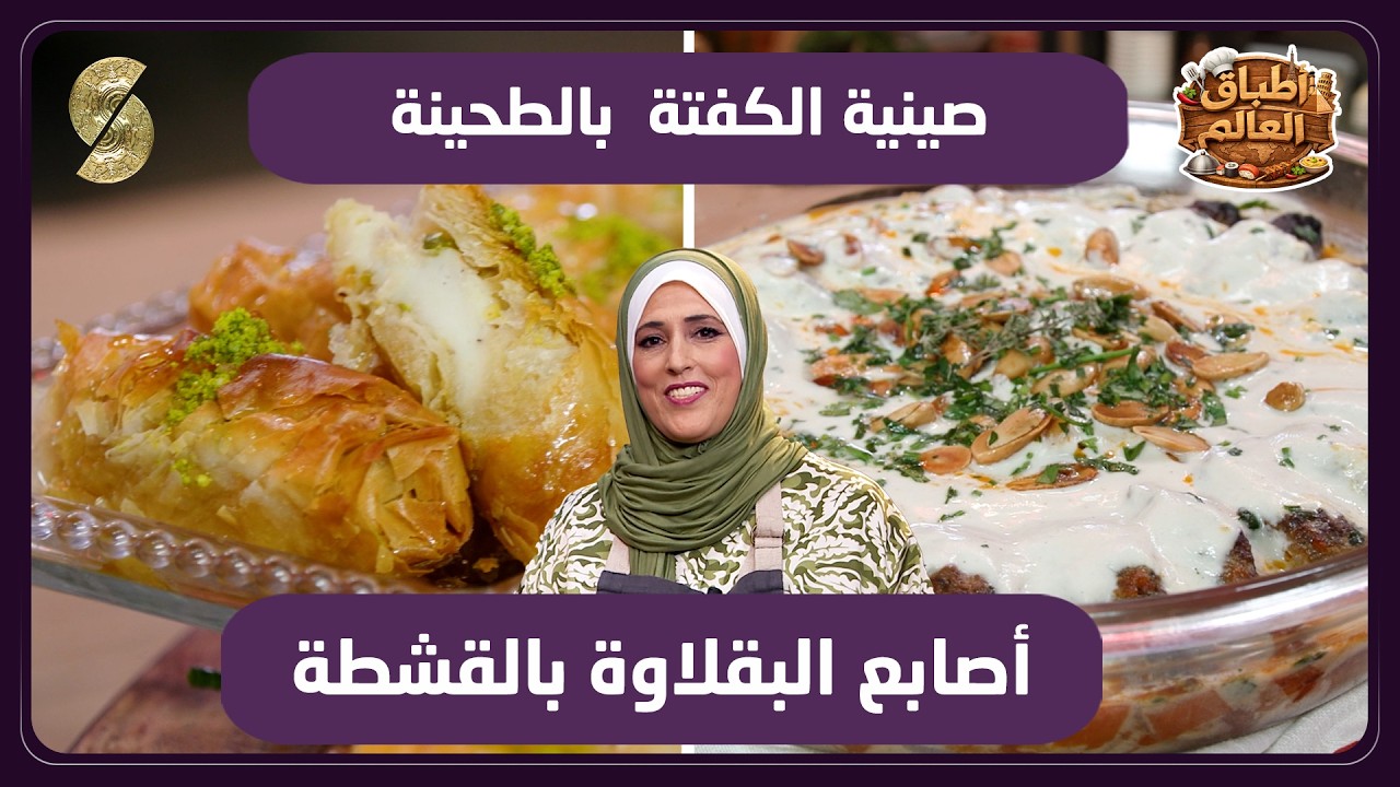 اطباق العالم 12 صينية الكفتة بالطحينة