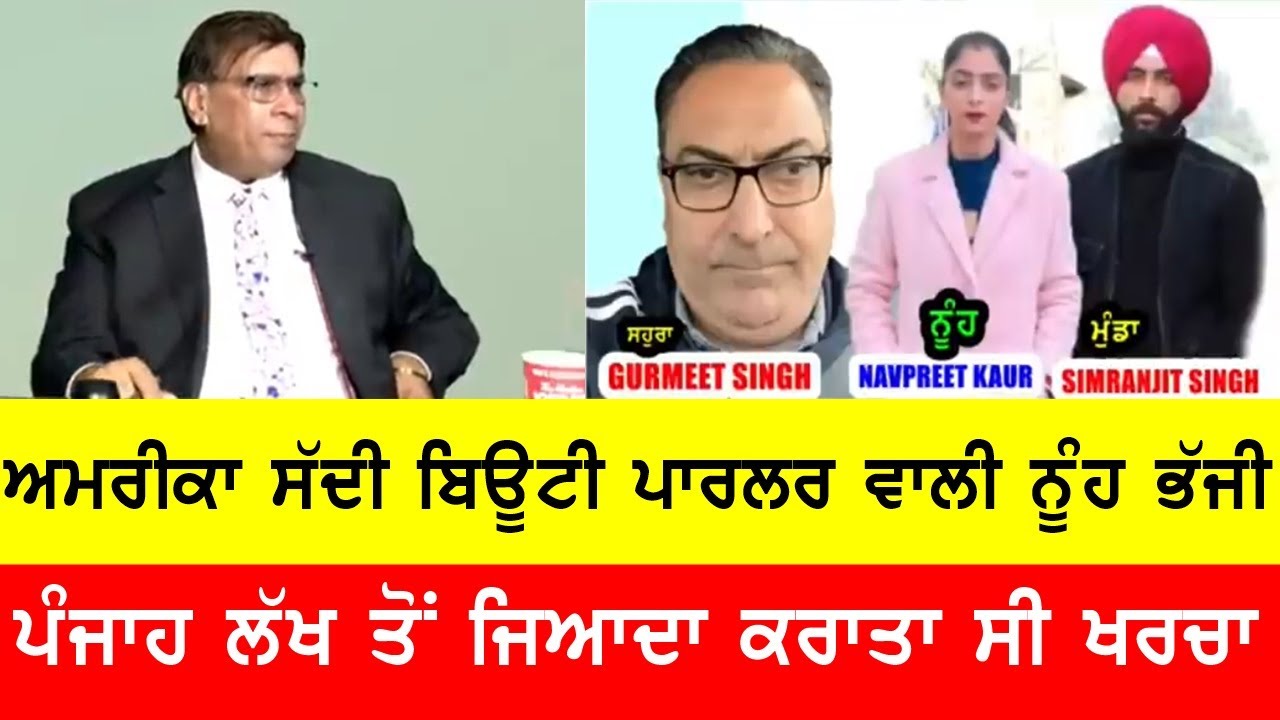 ਅਮਰੀਕਾ ਸੱਦੀ ਬੇਔਟੀ ਪਾਲਰ ਆਲੀ ਨੂੰਹ ਹੋਈ ਫਰਾਰ