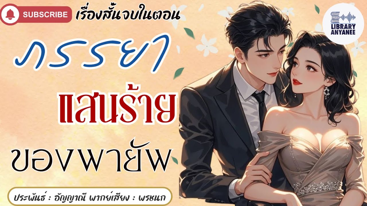เรื่องสั้นจบในตอน | ภรรยาแสนร้ายของพายัพ #นิยายรัก #นิยายโรแมนติก  #นิยายเสียง #นิยายสนุกๆ