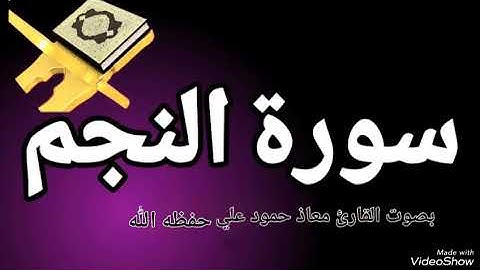 سورة النجم تلاوة خاشعة بصوت القارئ معاذ حمود علي حـفـظـه الله