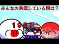 【ポーランドボール茶番】アメリカ『日本以外は大体国』日本『は？』