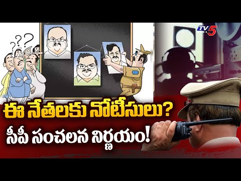 ఈ నేతలకు నోటీసులు! | Police is to Send Notices to Political Leaders in Phone Tapping Case | TV5 - TV5NEWS