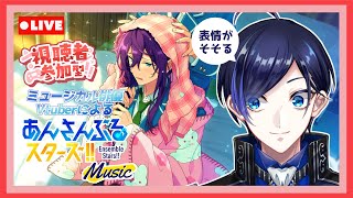 【 あんスタ 】沼り始めて早一年と思いきやまだ11ヶ月だった男の参加型配信です【 歌踊マガル / Vtuber 】