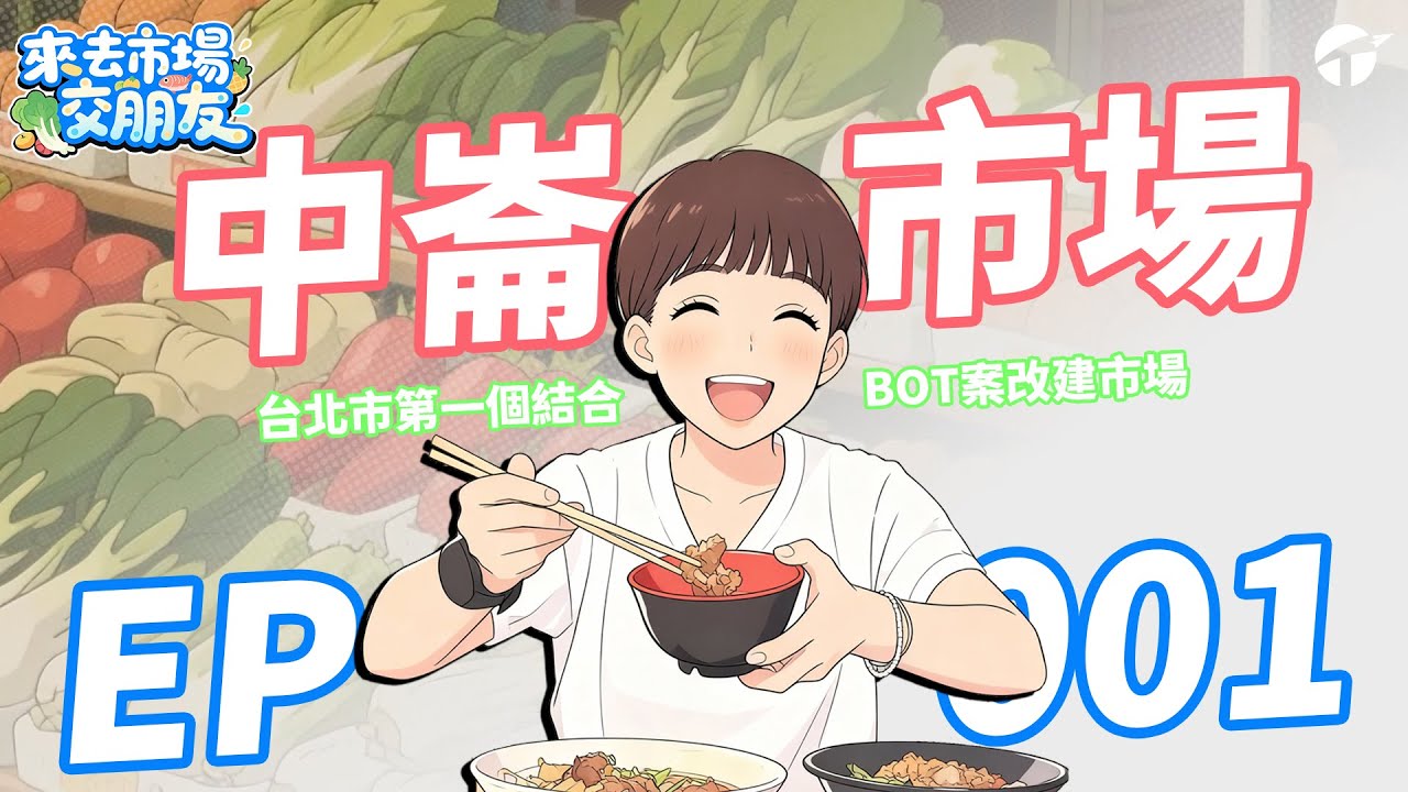 【來去市場交朋友】EP001 ｜台北市第一個BOT案結合的市場_中崙市場｜#菜市場 #松山區