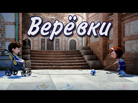 Cuerdas – «Верёвки» | Переозвучка мультика о ребёнке с ДЦП на русском by Nino4ek