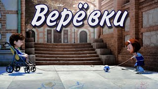 Cuerdas - «Верёвки» | Переозвучка мультика о ребёнке с ДЦП на русском by Nino4ek