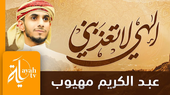 إلهي لا تعذبني | عبدالكريم مهيوب | كلمات أبي العتاهية