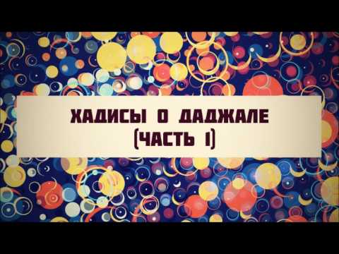 Абу Яхья Крымский: Хадисы о даджале (часть 1)