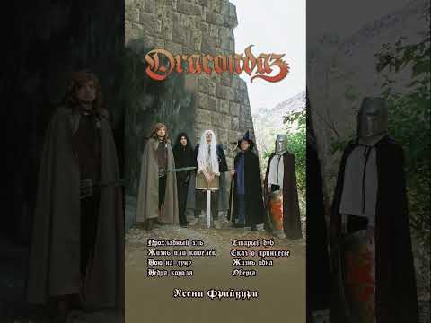 Dracondaz — «Песни