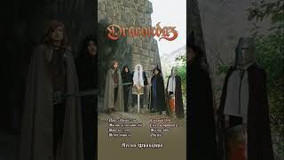 Dracondaz — «Песни Фрайвура» В Сети!