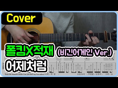 어제처럼 (비긴어게인 Ver.) - Juk Jae