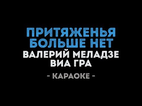 Валерий Меладзе и Виа Гра - Притяженья больше нет (Караоке)