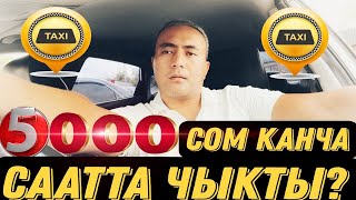 Яндекс Бишкек! Тариф бизнес менен 5000мин канча саатта чыкты! 🚕🚕🚕