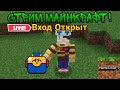 Стрим Майнкрафт! Последний стрим перед отъездом:(