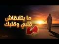 Maytla9ach 9albi W 9albek ما يتلاقاش قلبي وقلبك اغنية حزينة مغربية 