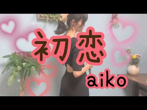 【フルート】aiko/初恋【吹いてみた】