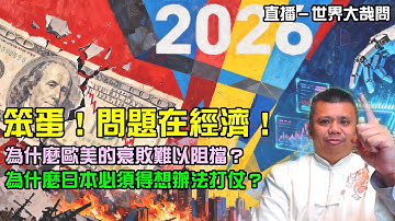 為什麼川普必須減少逆差?而為什麼美國必定落入衰敗?