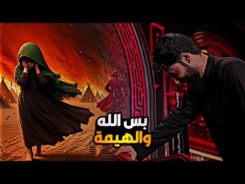 بس الله والهيمة مامش ضره وخيمة مرتضى حرب زينب وين تروح