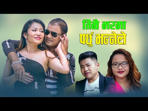New Lok Dohori 2077 || Timrai Bharma Parchhu Vannele || Nabin Pulami Magar & Pratima Bishwakarma
