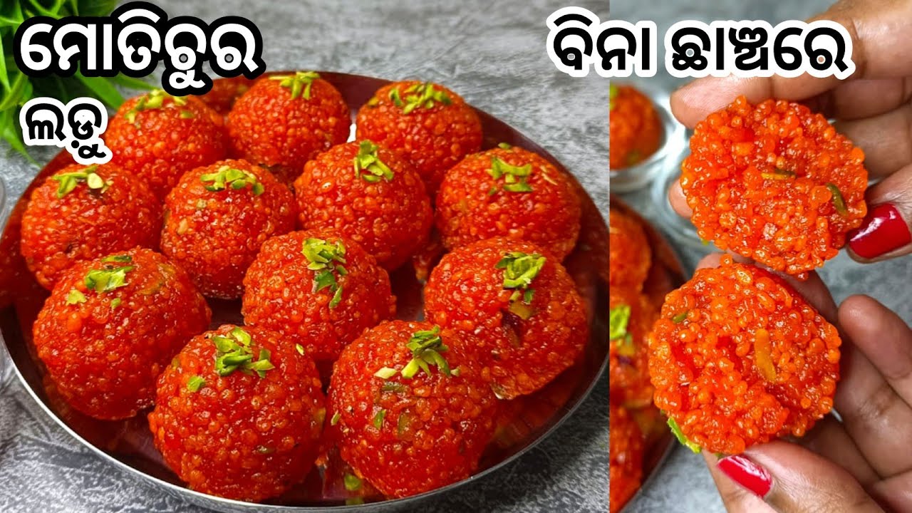 ୧ କପ ବେସନରେ ୧୫ ମିନିଟରେ ଘରେ ବନାନ୍ତୁ ମାର୍କେଟ ପରି ମୋତିଚୁର ଲଡ଼ୁ/Ganesh Chaturthi Special ||