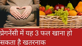 pregnancy me koun sa fal nhi khana chahiye| गर्भावस्था में कौन सा फल नहीं खाना चाहिए|