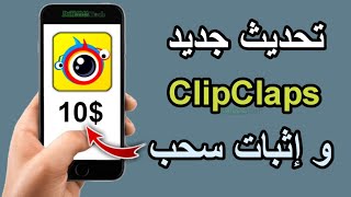 تحديث جديد في كليب كلابس ClipClaps وإثبات سحب 10$