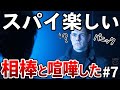【007 ファーストライト】映画ミリ知ら男がヘタクソなりに全力でスパイやってる配信 #7【Steam / 初見実況】