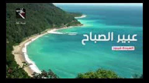 فيروز - عبير الصباح