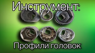 Инструмент головки торцевые