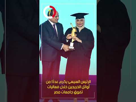 الرئيس السيسى يكرم عدد ا من أوائل الخريجين خلال فعاليات تفوق جامعات مصر
