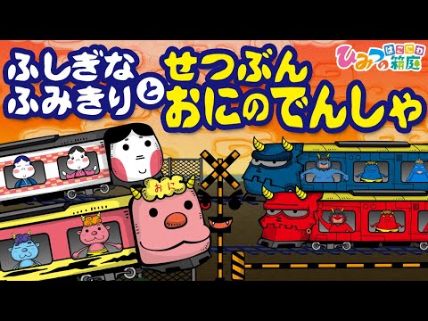 おばけ電車踏切アニメ『不思議な踏切と節分　鬼の電車の豆まき』｜子供向けアニメ・animation for kids【ひみつの箱庭】
