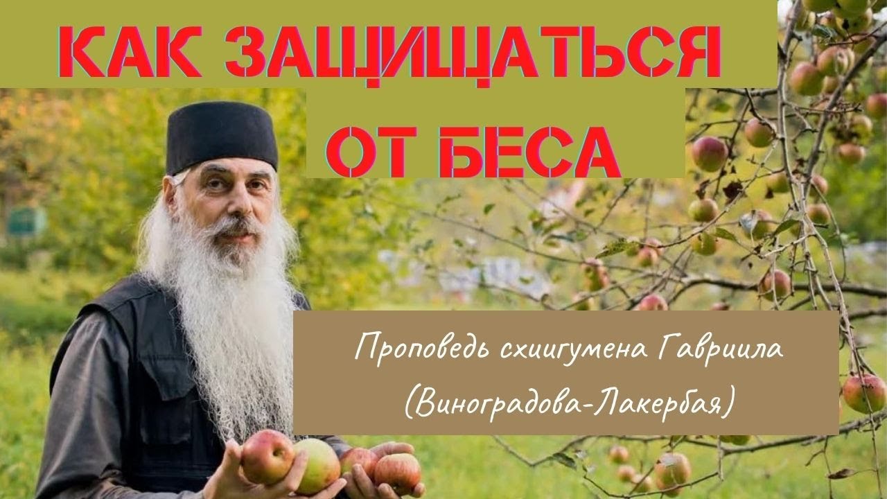 Защита от блудного беса. Схиигумен Гавриил. Верую @ЕленаКозенкова.ВЕРУЮ