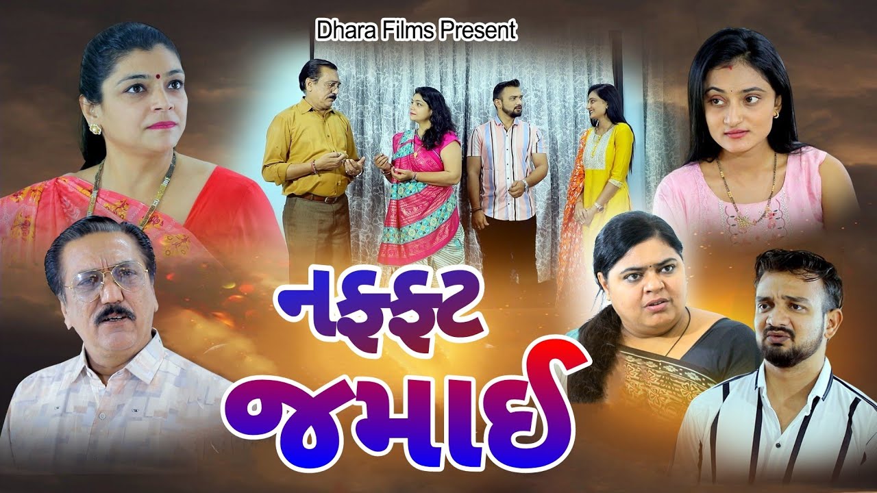 નફ્ફટ જમાઈ !! Naffat Jamai !!.Full Movie .Gujarati Short Film