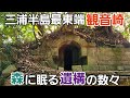 残された遺構と日本初の西洋式灯台【三浦半島最東端観音崎】