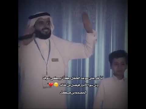 تأخر البطل اليتيم عن المشاركة في الحفل وحسن استقبال الأمير فيصل بن خالد