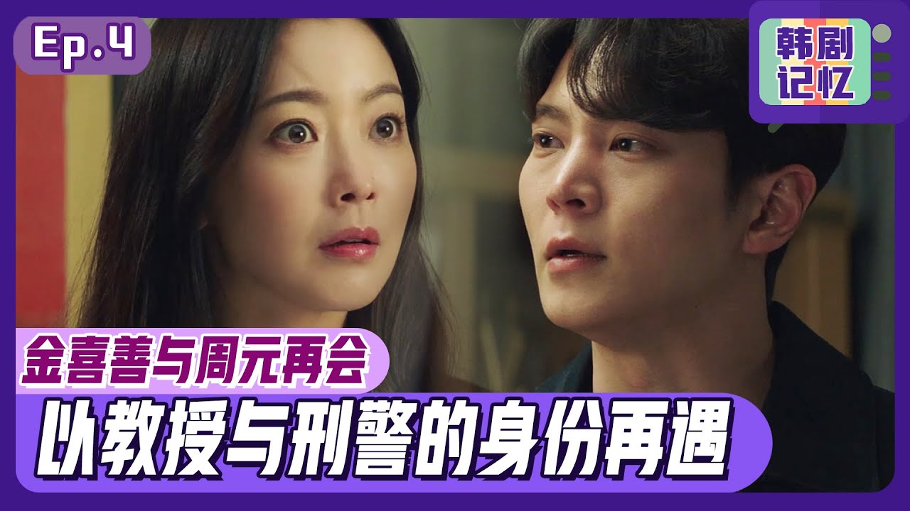 [中文字幕] EP04_以刑警与教授身份再遇的周元与金喜善！到底两人能否找到线索？！ | 爱丽丝