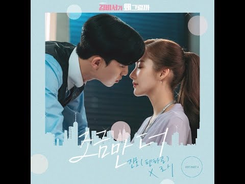 조금만 더 - 진호 (펜타곤), 로시 (Rothy) - What's Wrong with Secretary Kim OST Part 4 || 김비서가 왜 그럴까 OST Part 4