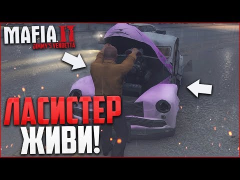 ЛАСИСТЕР, ЖИВИ...! (ПРОХОЖДЕНИЕ MAFIA 2: JIMMY'S VENDETTA #6)