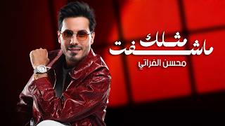 محسن الفراتي - ماشفت مثلك | Mohsen Al Farati - Ma Sheft Methlak (Official Lyric Video)