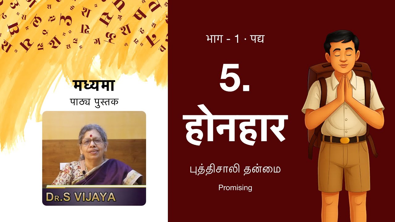 Madhyama Part 1 | 5. होनहार · புத்திசாலி தன்மை · Promising | Hindi Poem with Tamil Explanation 🌟📖