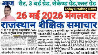 शैक्षिक राजस्थान  Rajasthan Shaikshik Samachar 26-5-2026 #RPSC #REET #RSSB